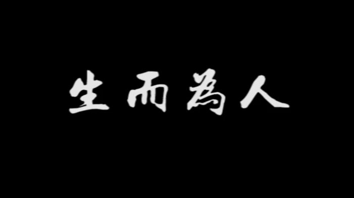 《生而為人》，配上真實(shí)畫(huà)面，成年人的世界太不容易！